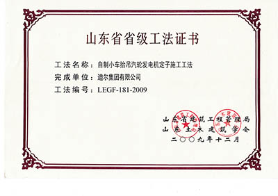 公司榮獲山東省省級(jí)“自制小車(chē)抬吊汽輪發(fā)電機(jī)定子施工工法”