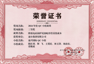 公司榮獲“降低電站鍋爐尾部蛇形管吊裝成本”市級(jí)QC成成果