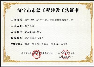 公司榮獲“基于 BIM 技術(shù)的工業(yè)廠房預(yù)埋件預(yù)制施工工法”市級工法