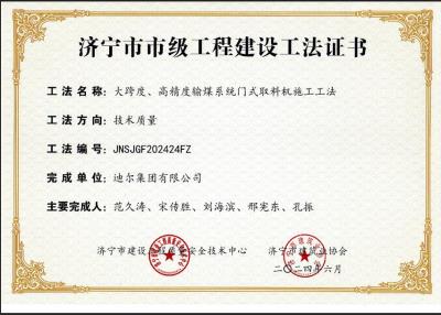 公司榮獲“大跨度、高精度輸煤系統(tǒng)門式取料機施工工法”市級工法