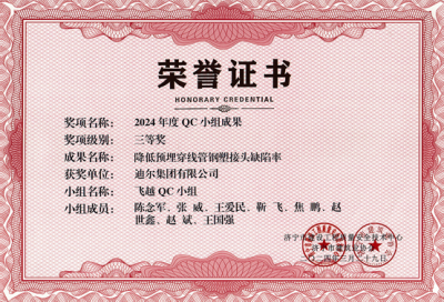 公司榮獲“降低預(yù)埋穿線(xiàn)管鋼塑接頭缺陷率”市級(jí)QC成成果