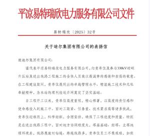 330KV崆峒升壓站及送出線路項(xiàng)目部 喜獲建設(shè)單位表揚(yáng)信