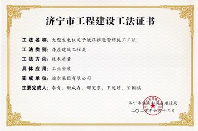 公司榮獲“大型發(fā)電機(jī)定子液壓推進(jìn)滑移施工工法”市級(jí)工法